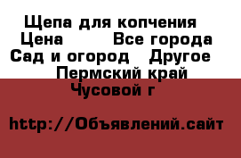 Щепа для копчения › Цена ­ 20 - Все города Сад и огород » Другое   . Пермский край,Чусовой г.